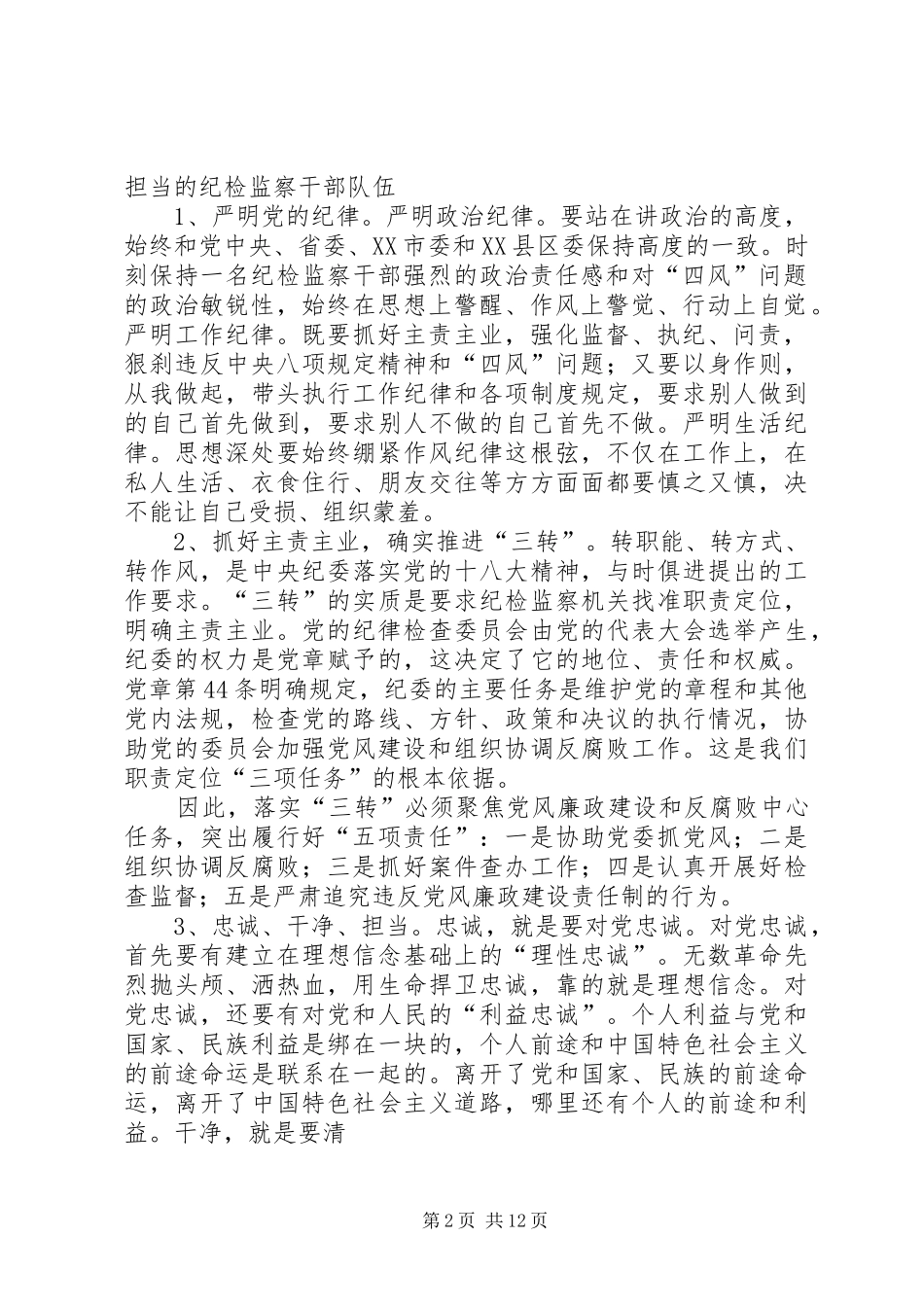 篇一：自觉践行三严三实做忠诚干净担当的纪检监察干部演讲稿范文_第2页