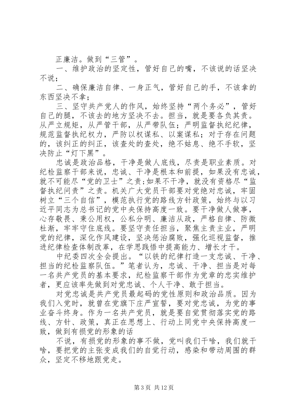 篇一：自觉践行三严三实做忠诚干净担当的纪检监察干部演讲稿范文_第3页
