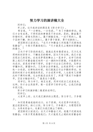 努力学习的演讲稿范文大全