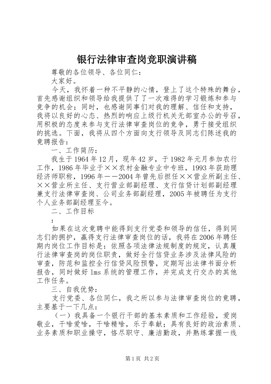 银行法律审查岗竞职演讲_第1页