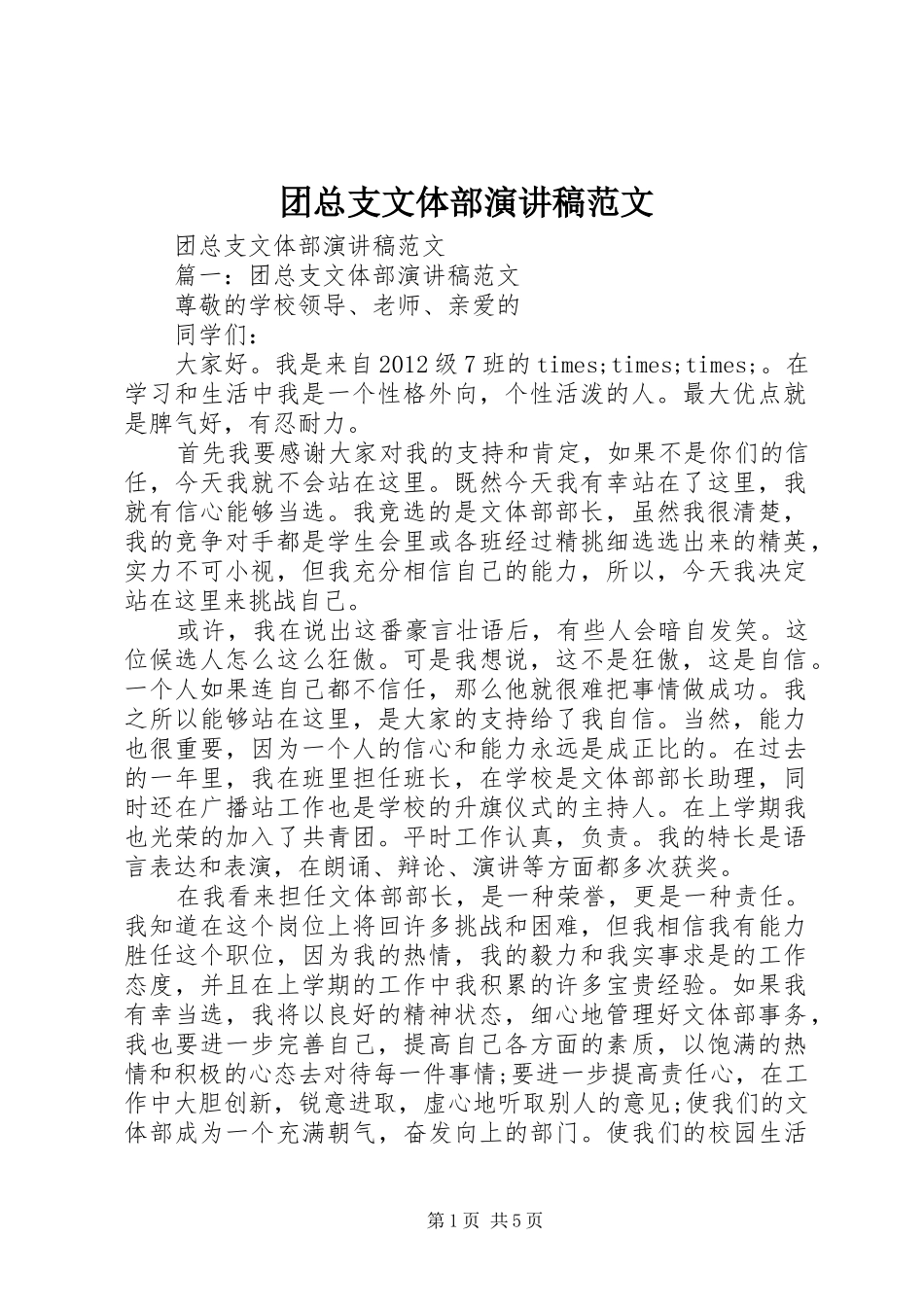 团总支文体部演讲稿_第1页