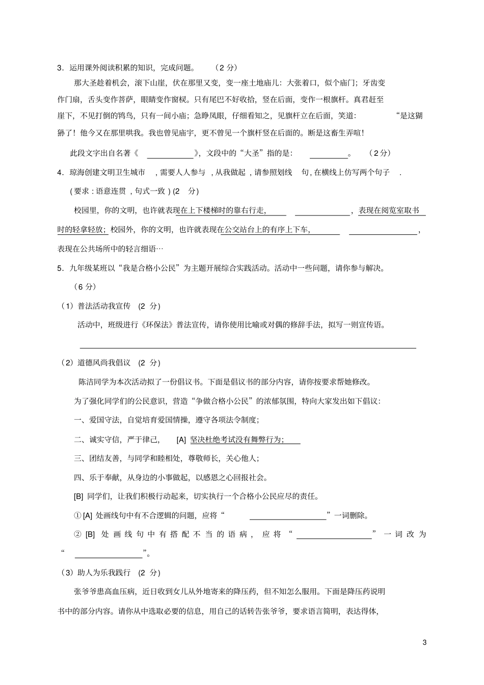 海南琼海2018届中考语文模拟考试试题一_第3页