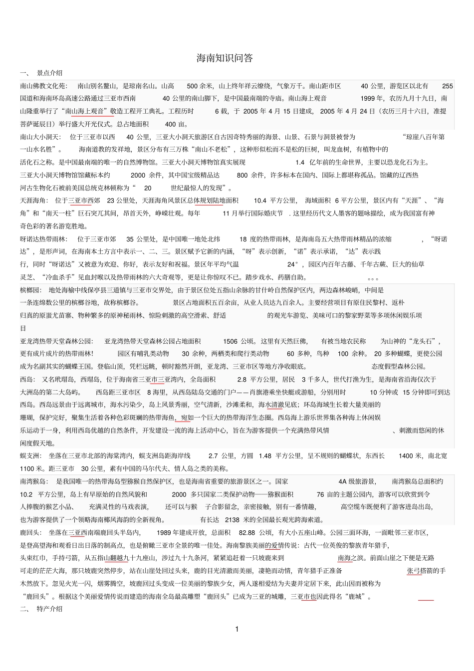 海南知识问答答案参考资料_第1页
