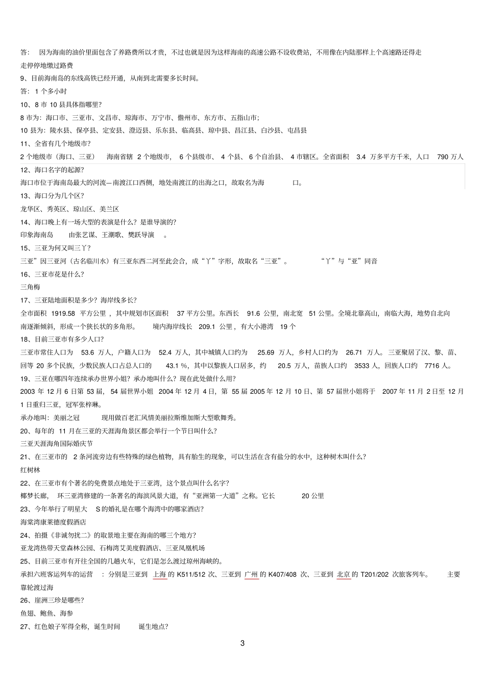 海南知识问答答案参考资料_第3页