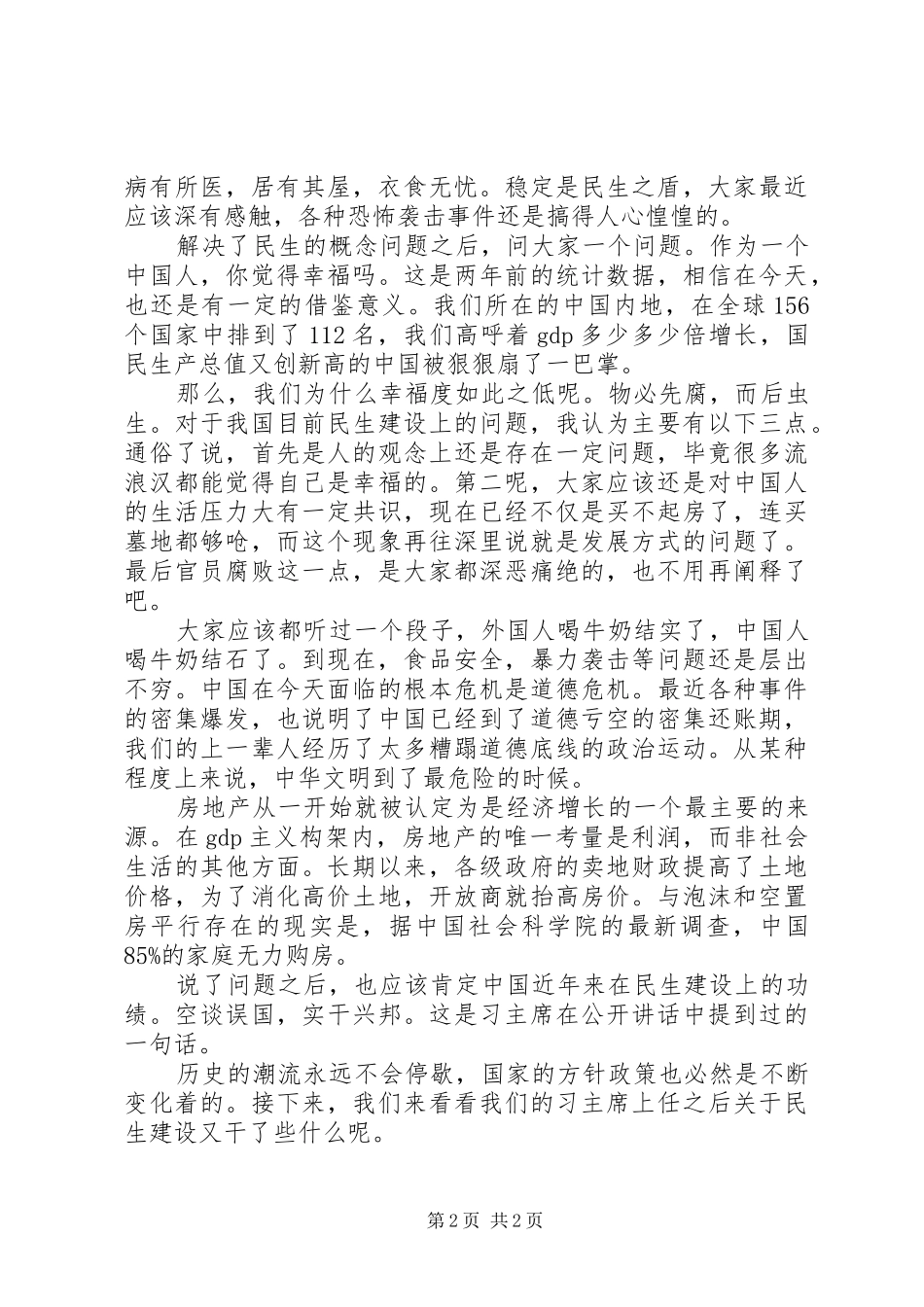 民生建设演讲稿范文_第2页