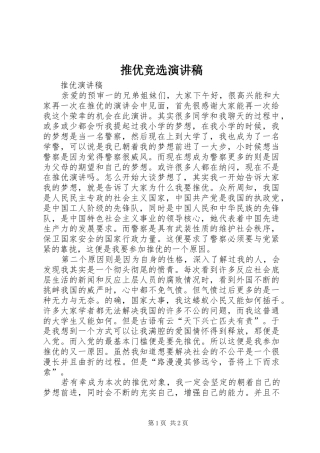 推优竞选演讲致辞