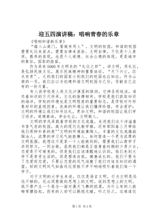 迎五四演讲致辞：唱响青春的乐章