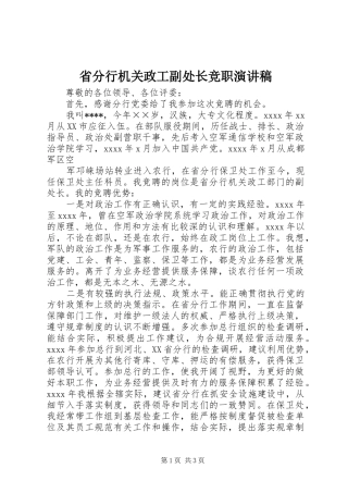 省分行机关政工副处长竞职演讲