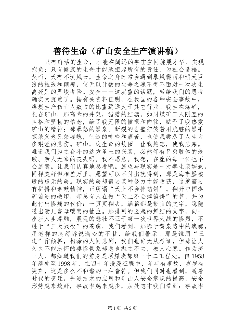 善待生命（矿山安全生产演讲稿范文）_第1页