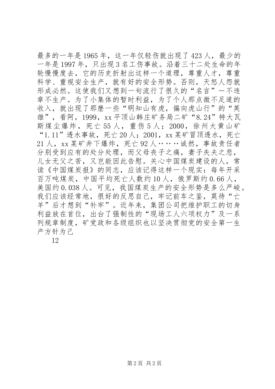 善待生命（矿山安全生产演讲稿范文）_第2页