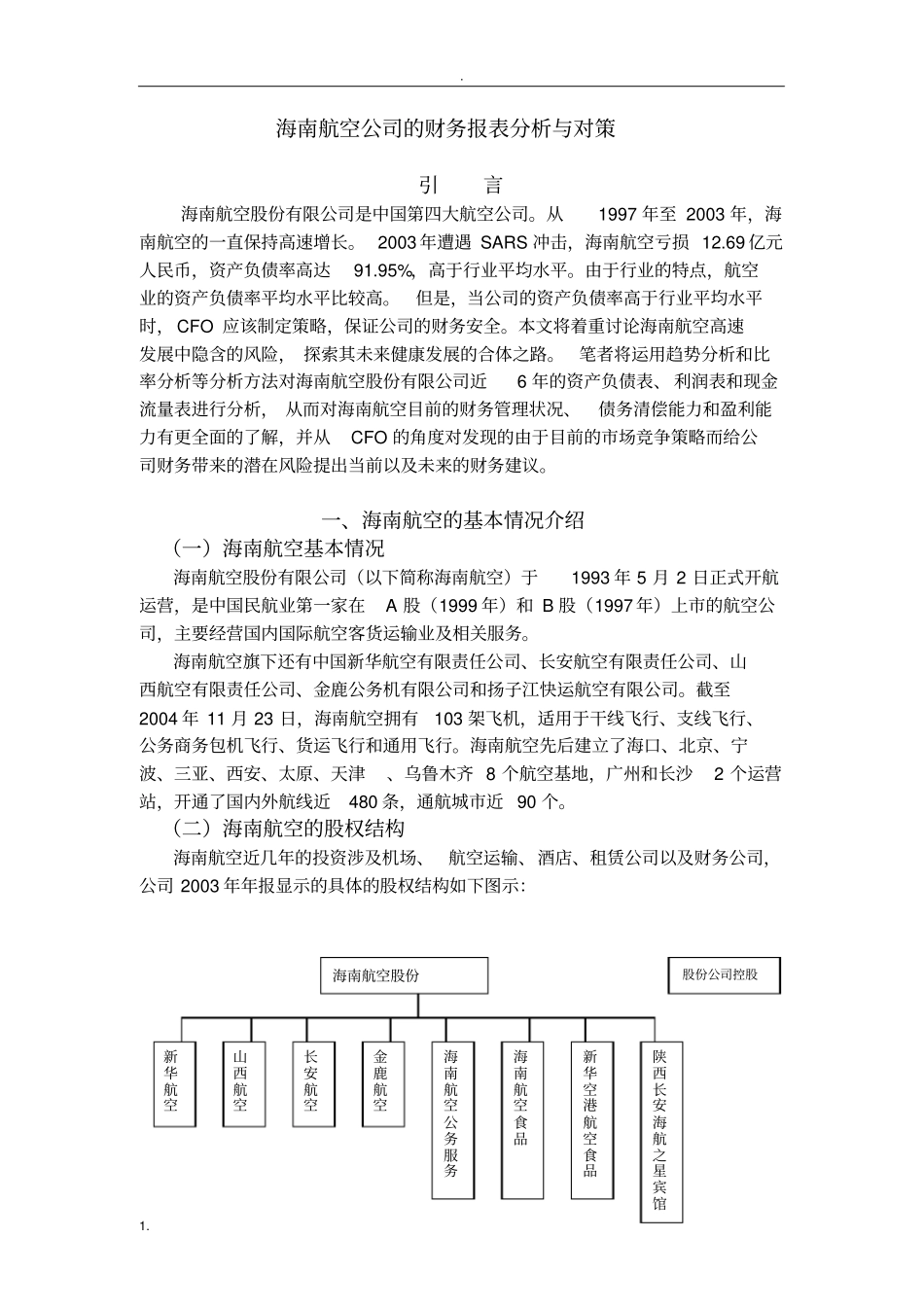 海南航空公司的财务报表分析与对策_第1页