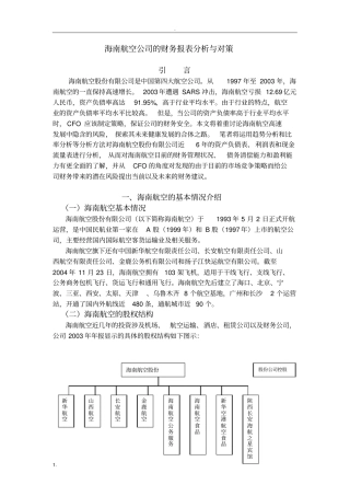 海南航空公司的财务报表分析与对策