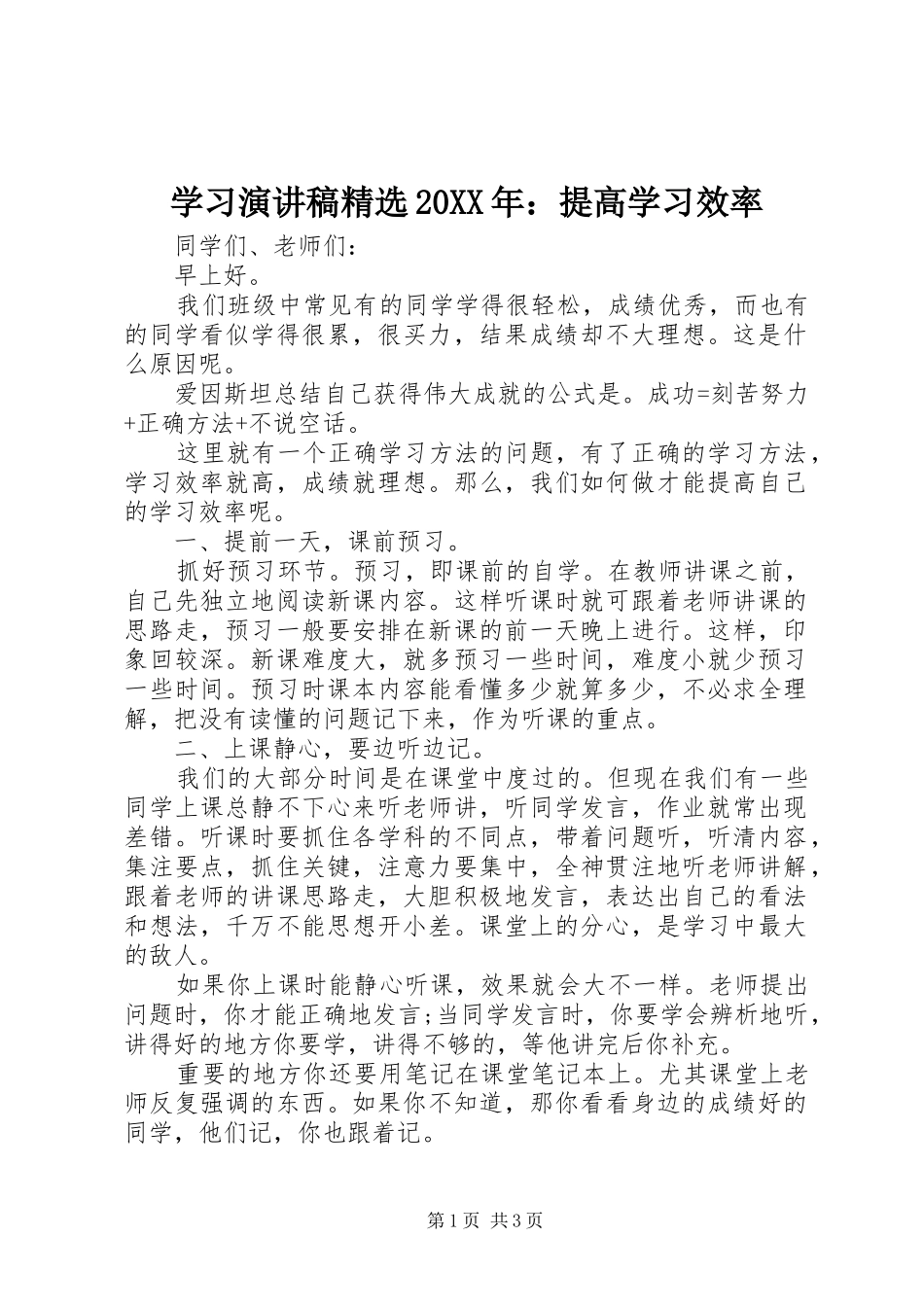 学习演讲精选20XX年：提高学习效率_第1页
