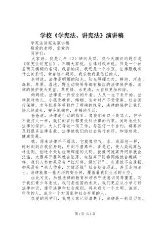学校《学宪法、讲宪法》演讲范文