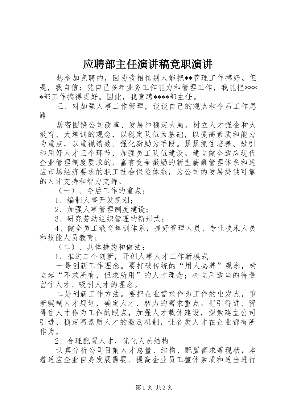 应聘部主任演讲范文竞职演讲_第1页