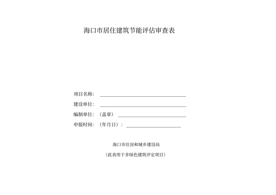 海口居住建筑节能评价审查表_第1页
