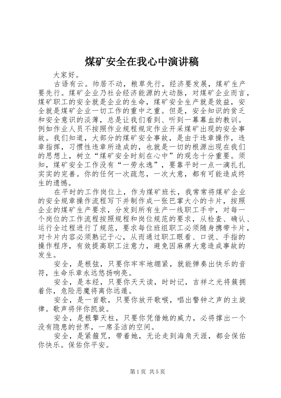 煤矿安全在我心中演讲_第1页