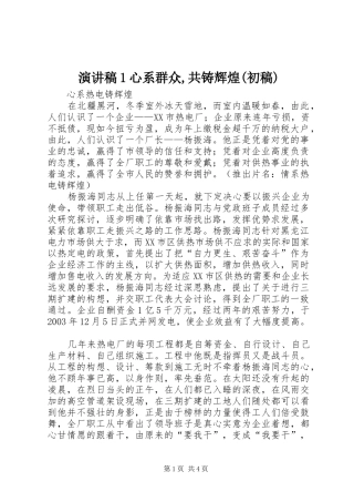 演讲1心系群众,共铸辉煌(初稿)