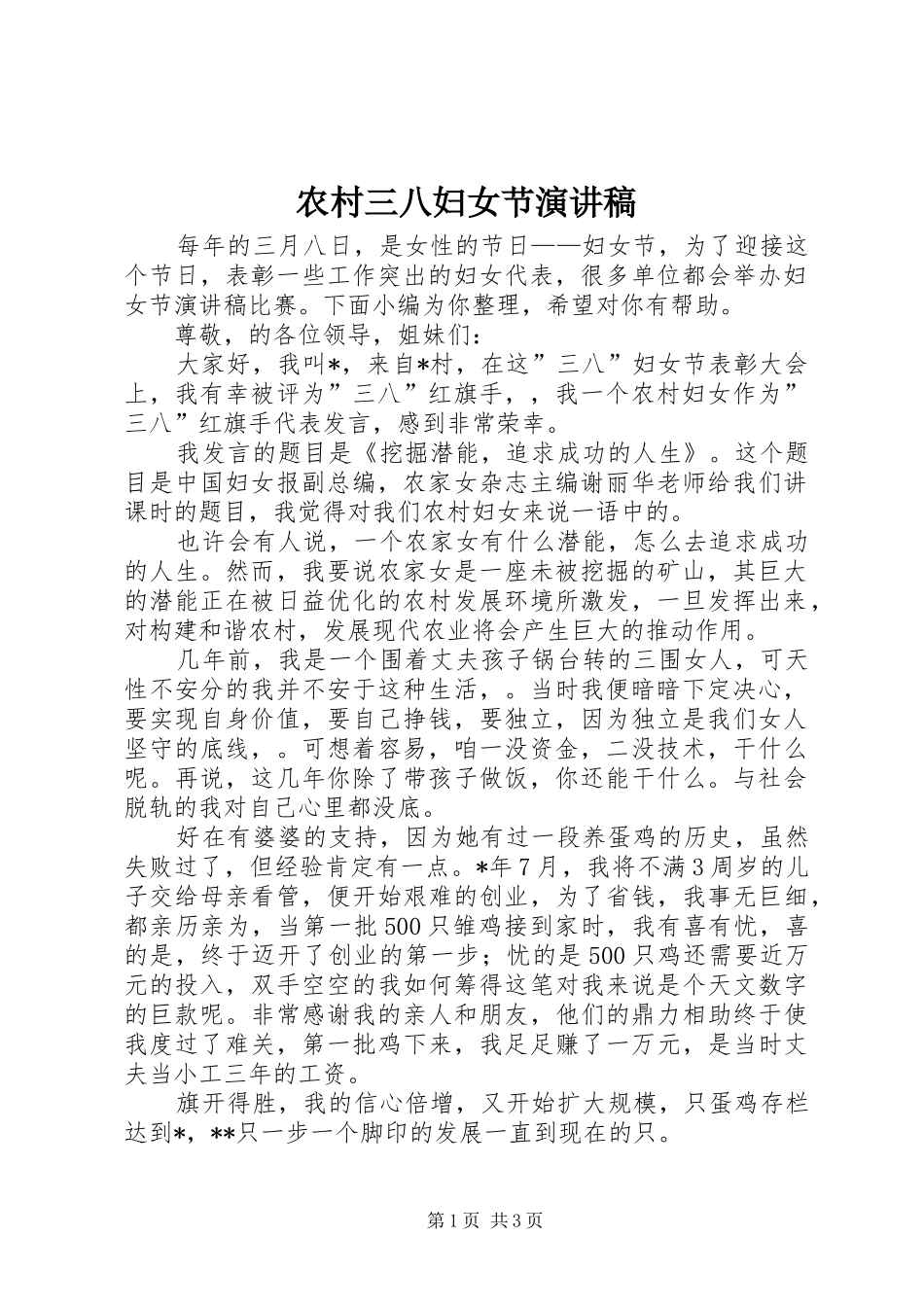 农村三八妇女节演讲稿范文_第1页