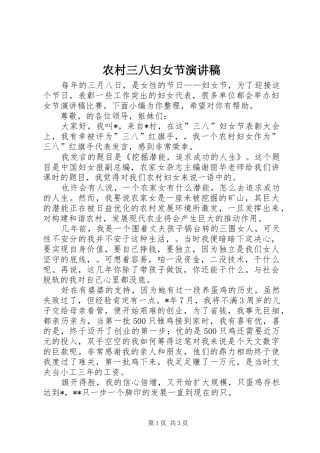 农村三八妇女节演讲稿范文