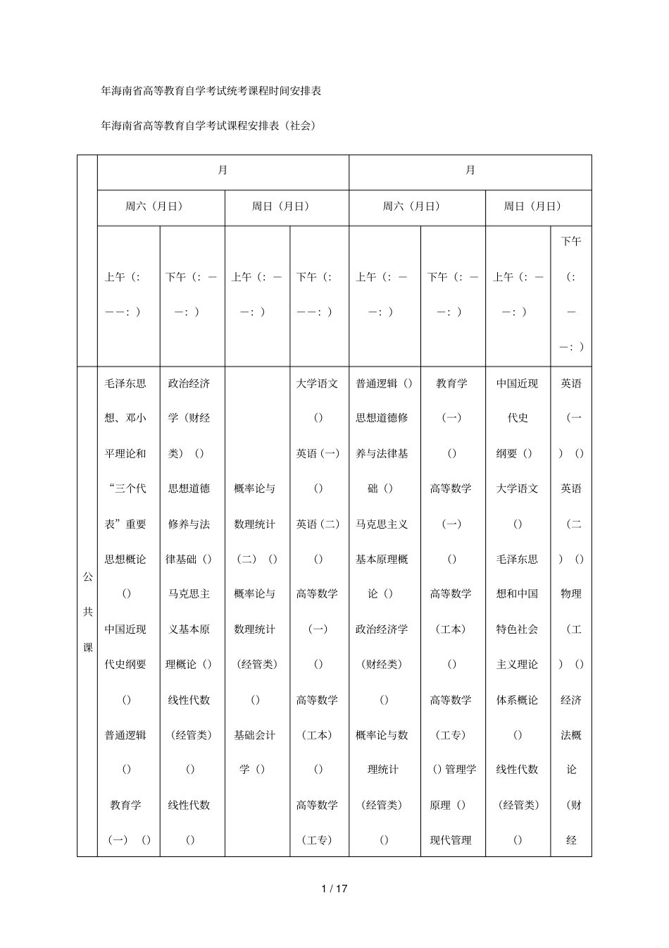 海南高等教育自学考试统考课程时间安排表_第1页