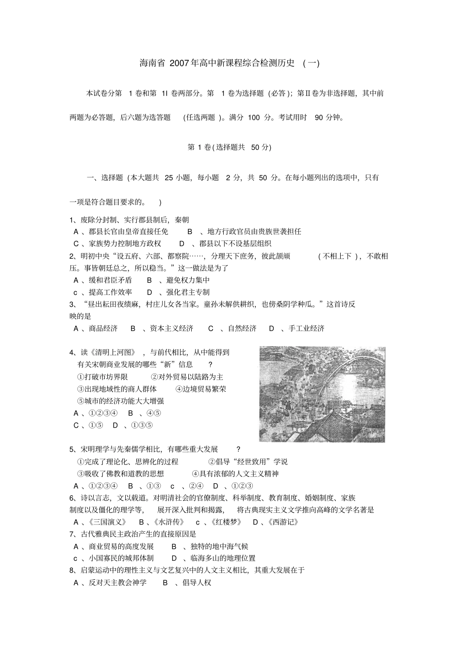 海南高中新课程综合检测历史一_第1页