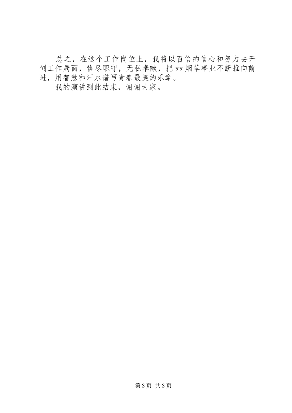 烟草企业致辞演讲稿_第3页