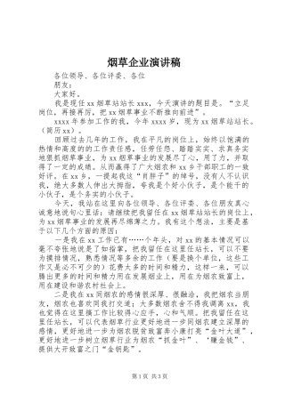 烟草企业致辞演讲稿