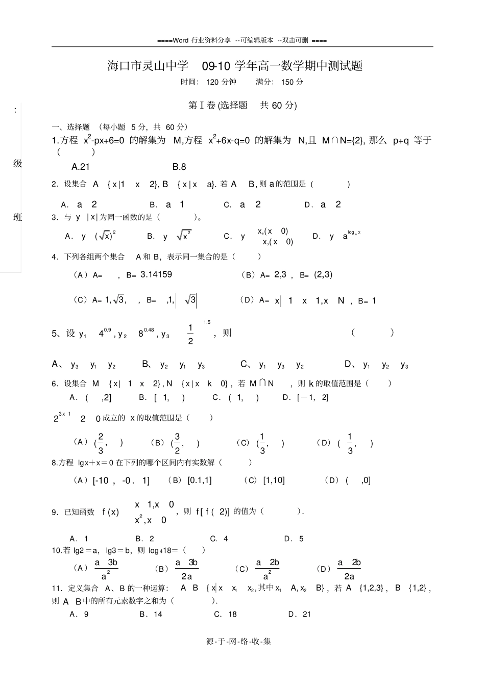 海口灵山中学0910学年高一数学期中测试题_第1页