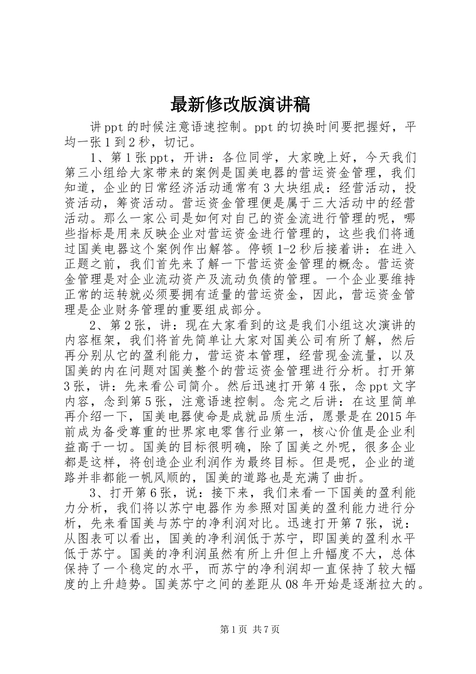 最新修改版演讲_第1页