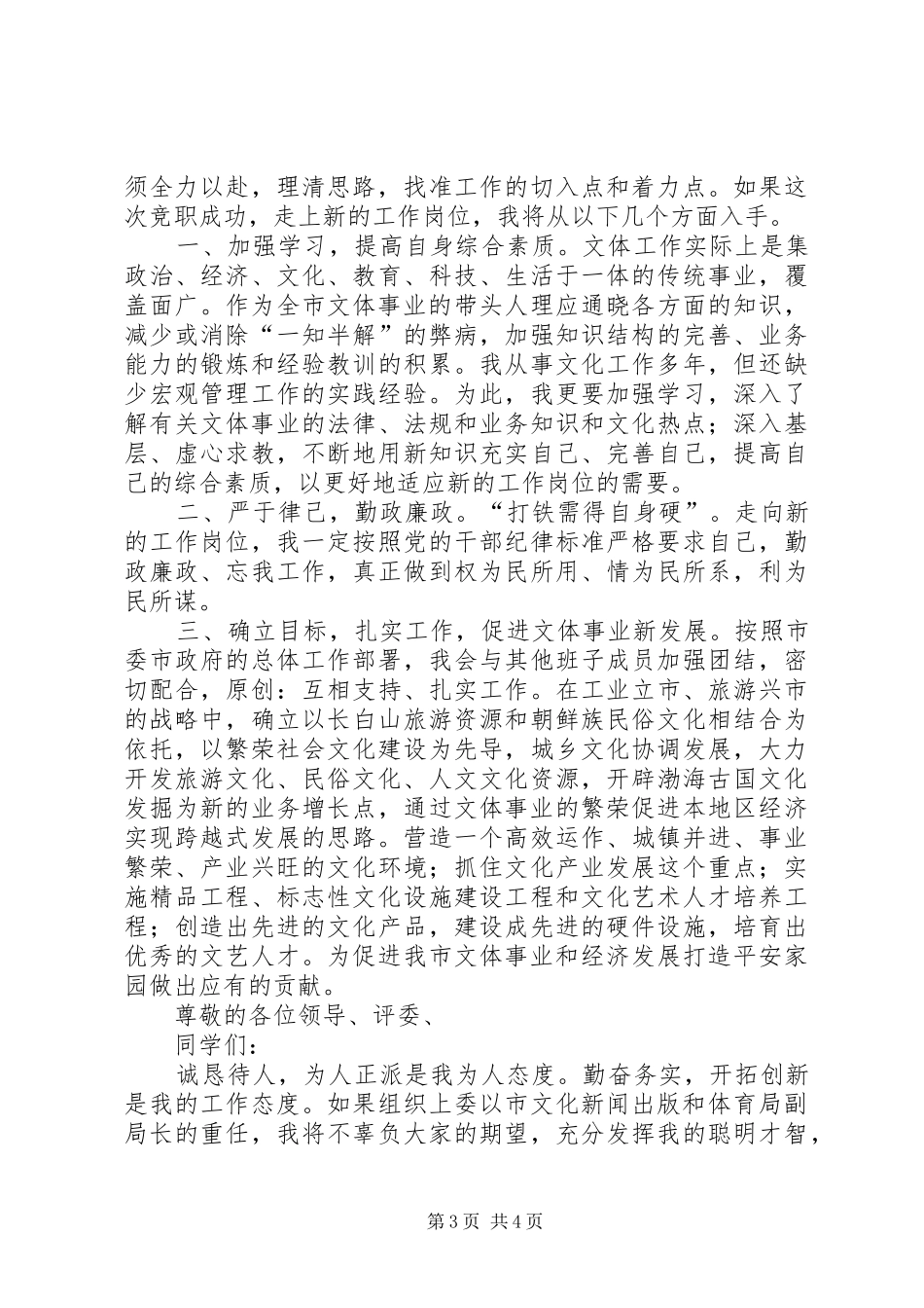 文体局副局长竞聘演讲稿范文_第3页