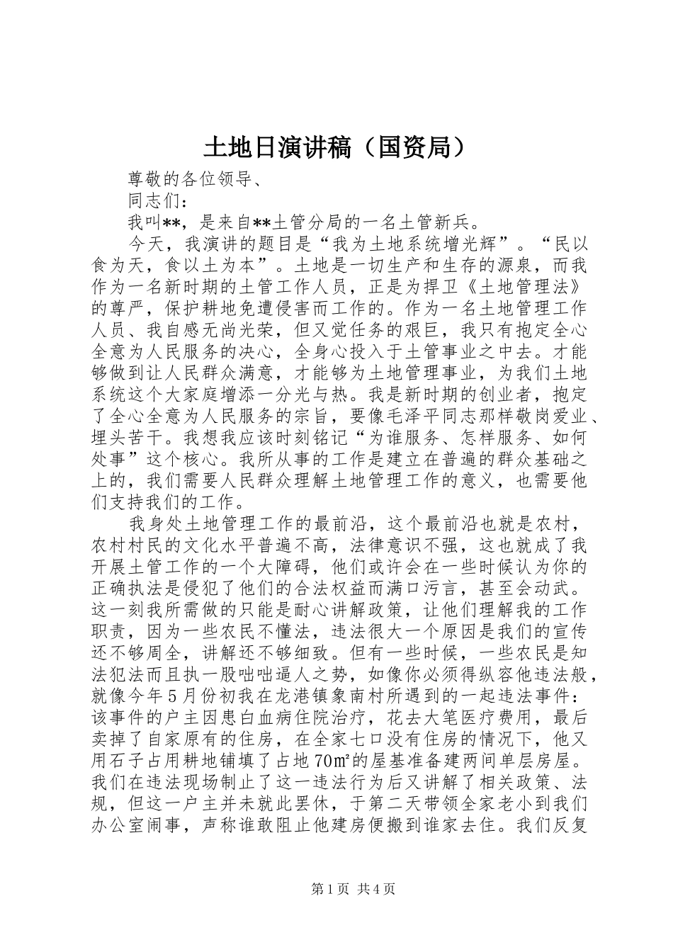 土地日演讲（国资局）_第1页