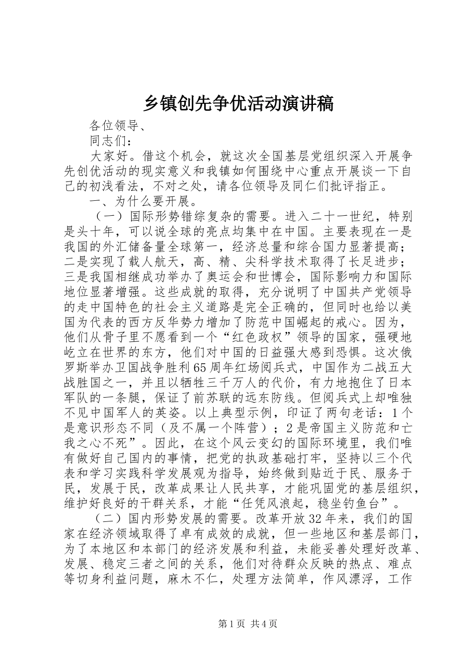 乡镇创先争优活动演讲稿范文_第1页