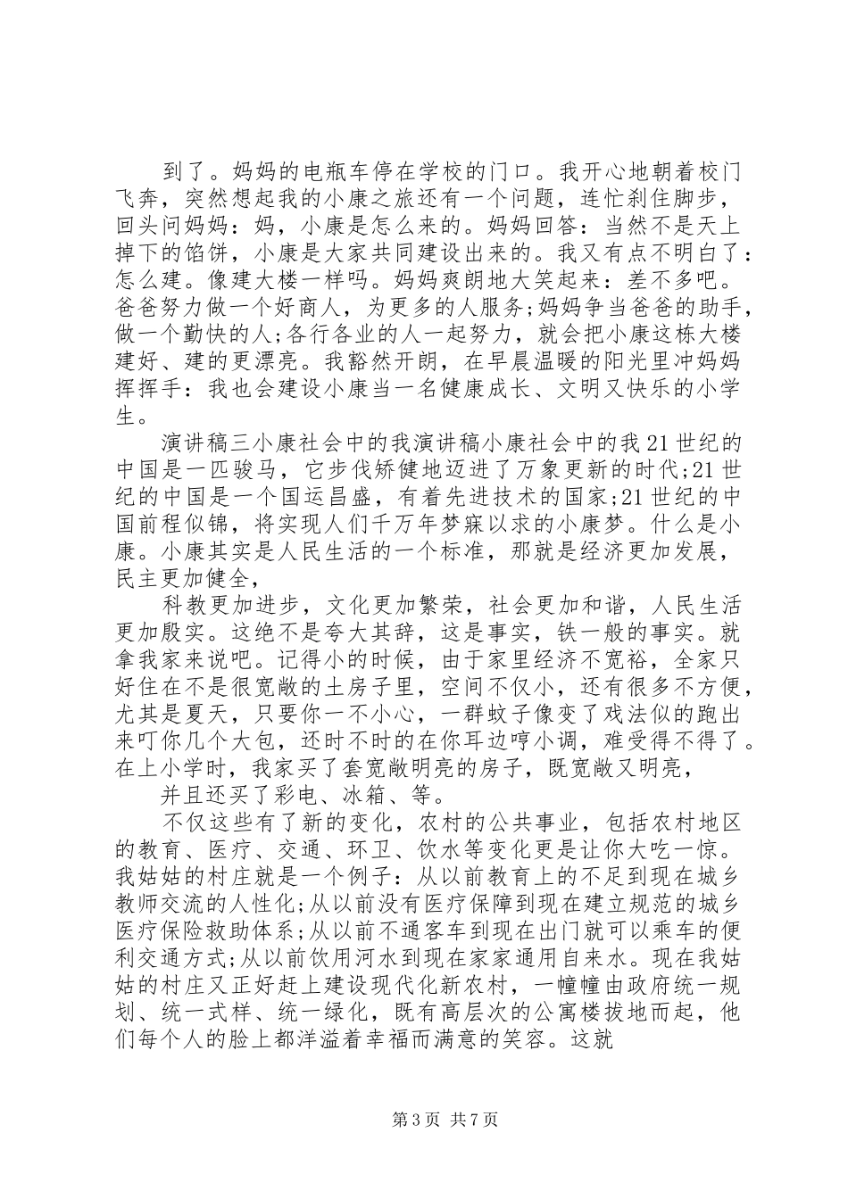 小康社会全面建成演讲稿范文五篇_第3页