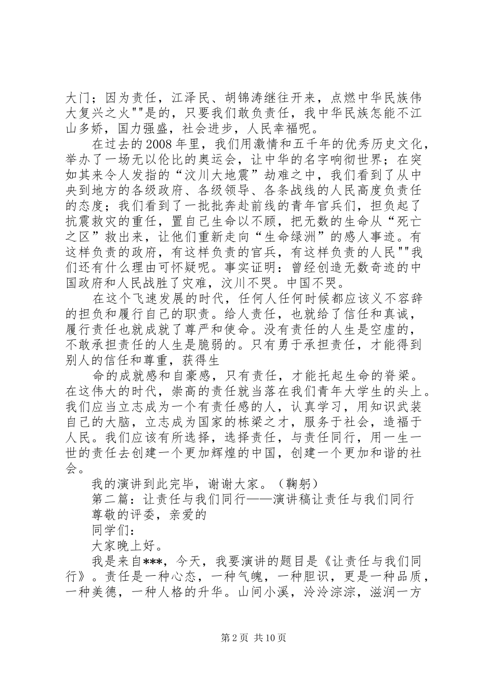 让责任与我们同行——演讲稿范文_1_第2页