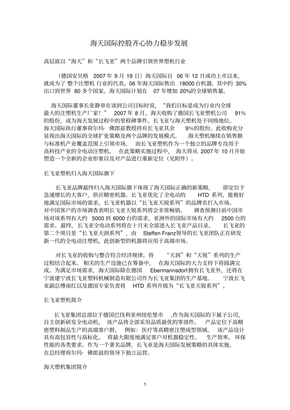 海天国际控股齐心协力稳步发展参考资料_第1页