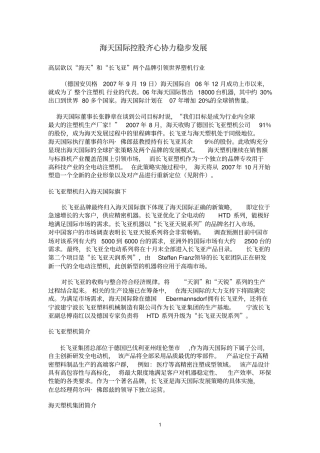 海天国际控股齐心协力稳步发展参考资料