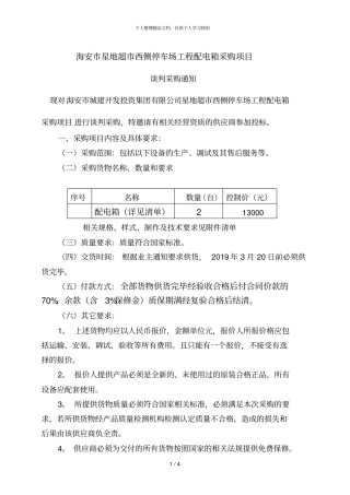 海安星地超西侧停车场工程配电箱采购项目