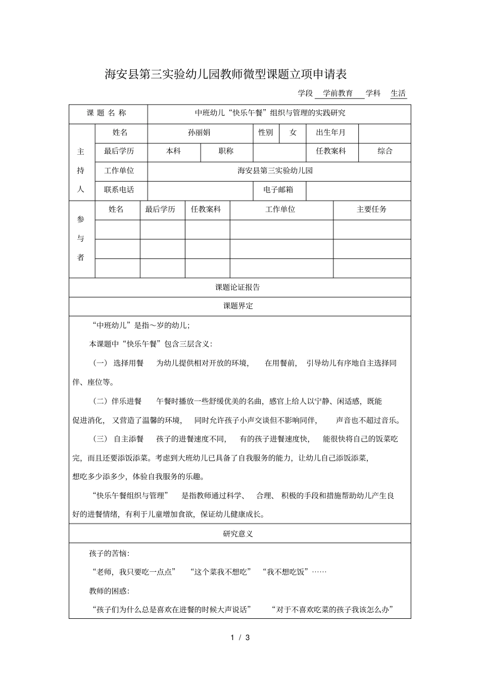 海安第三试验幼儿园教师微型课题立项申请表_第1页