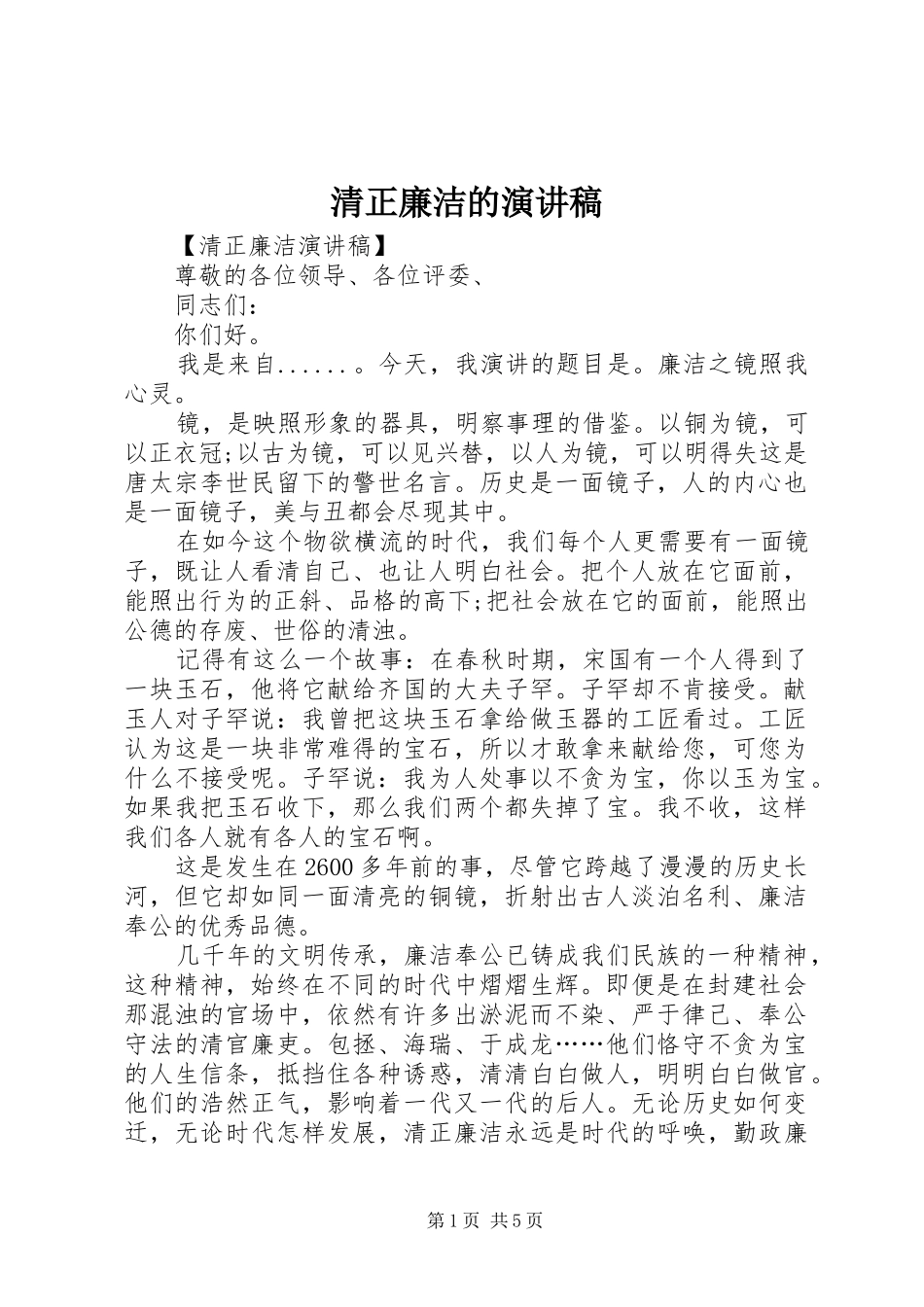 清正廉洁的演讲稿范文_第1页