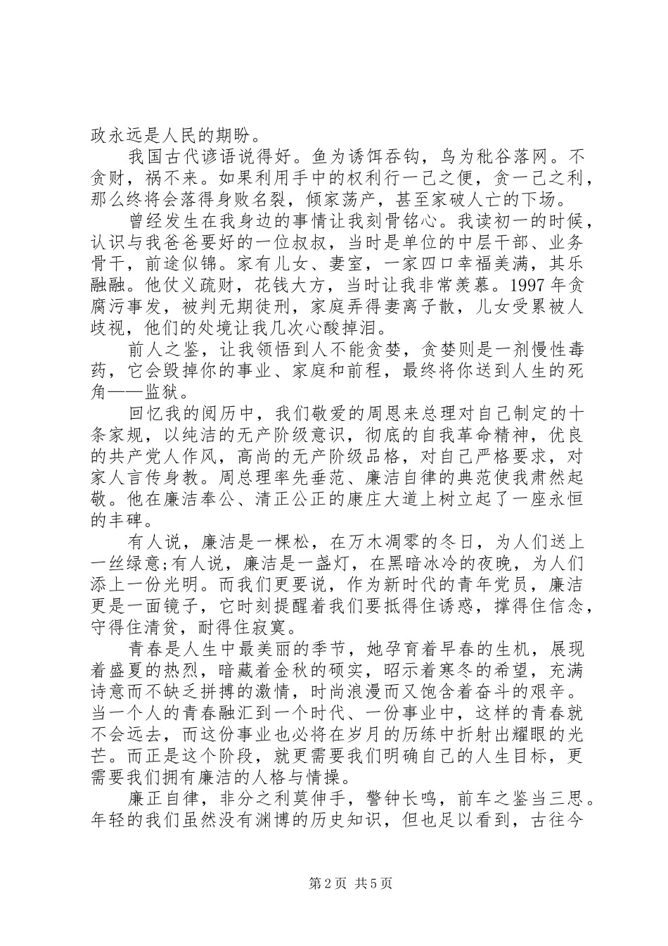 清正廉洁的演讲稿范文_第2页