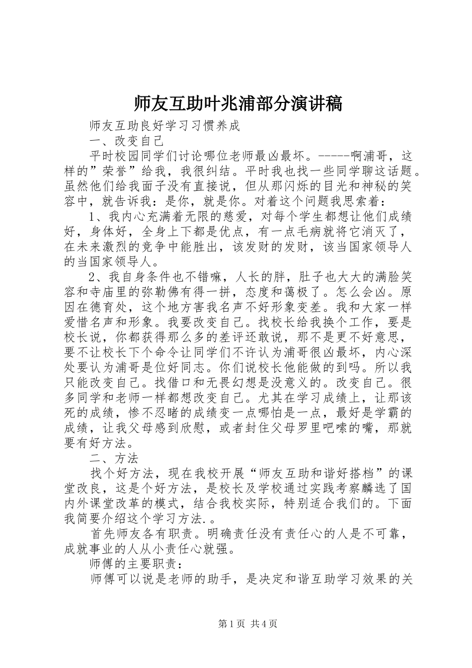 师友互助叶兆浦部分演讲稿范文_第1页