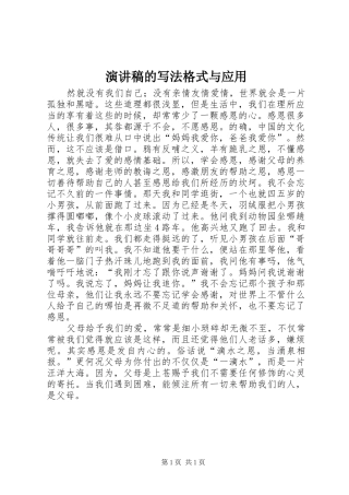 演讲稿范文的写法格式与应用