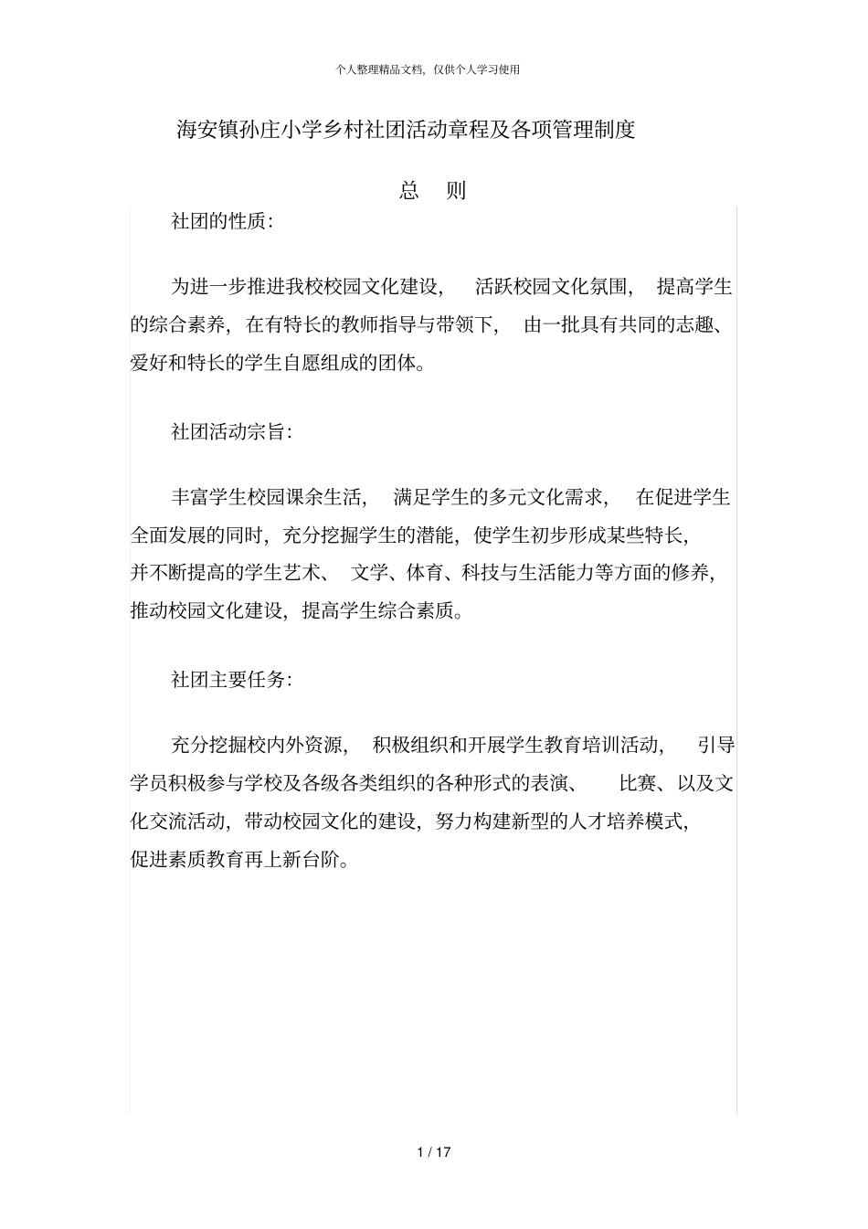 海安镇孙庄小学乡村社团活动章程及各项管理制度_第1页
