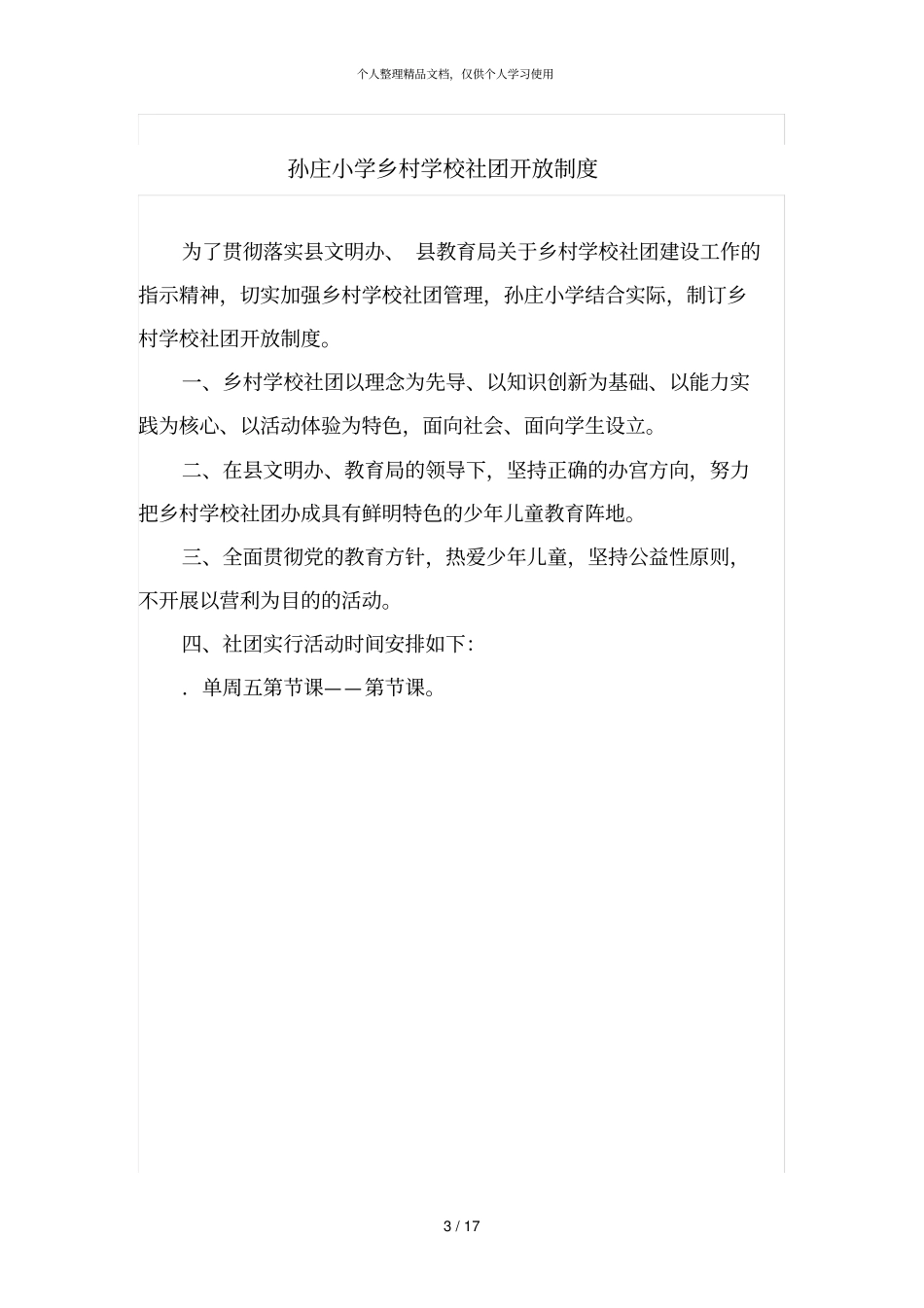 海安镇孙庄小学乡村社团活动章程及各项管理制度_第3页