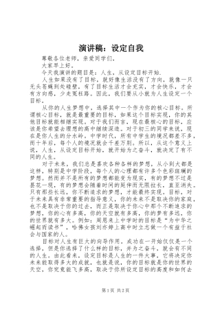 演讲：设定自我