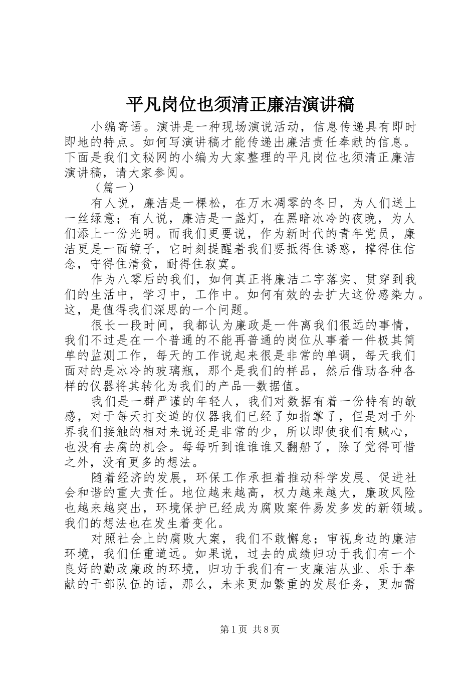 平凡岗位也须清正廉洁演讲稿范文_第1页