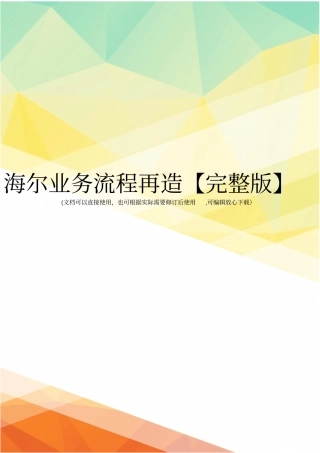 海尔业务流程再造【】