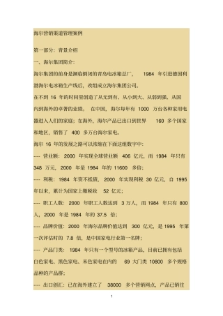 海尔参考资料营销渠道管理案例