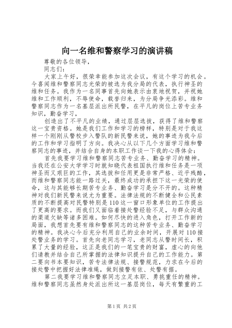 向一名维和警察学习的演讲稿范文 (2)_第1页